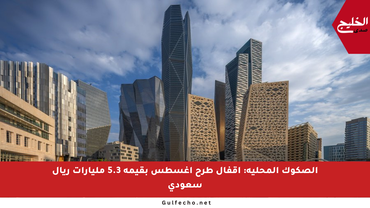 الصكوك المحلية: إقفال طرح أغسطس بقيمة 5.3 مليارات ريال سعودي